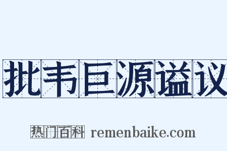 批韦巨源谥议是什么意思的图片